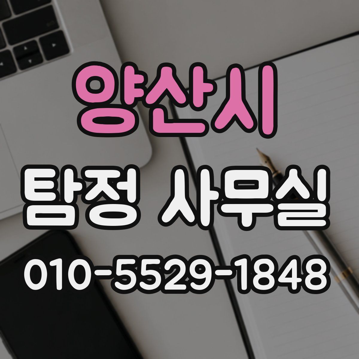 양산시 탐정 사무실