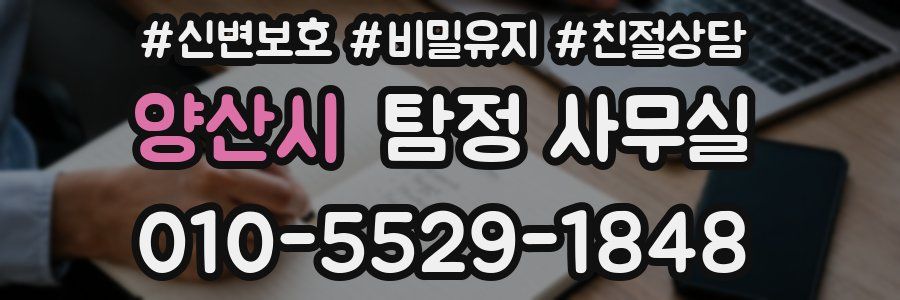 양산시 탐정 사무실