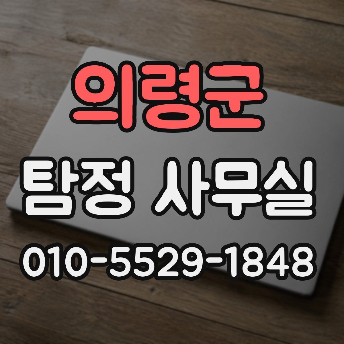 의령군 탐정 사무실 의뢰가 필요한 순간을 구분하는 기준
