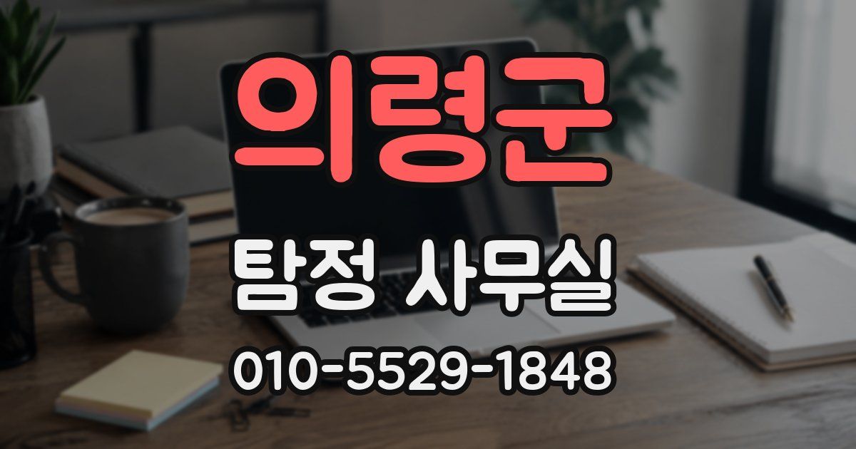 의령군 탐정 사무실