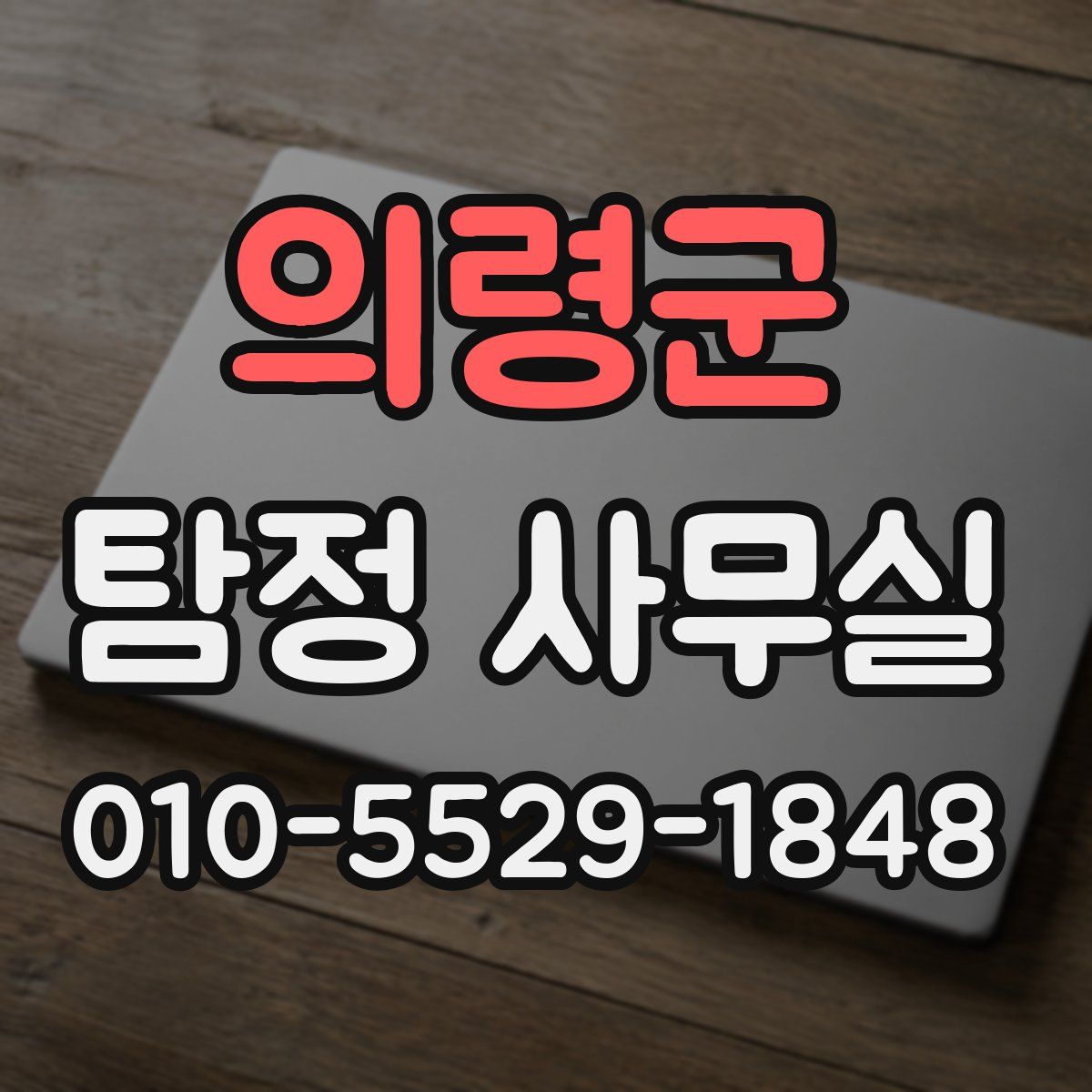 의령군 탐정 사무실