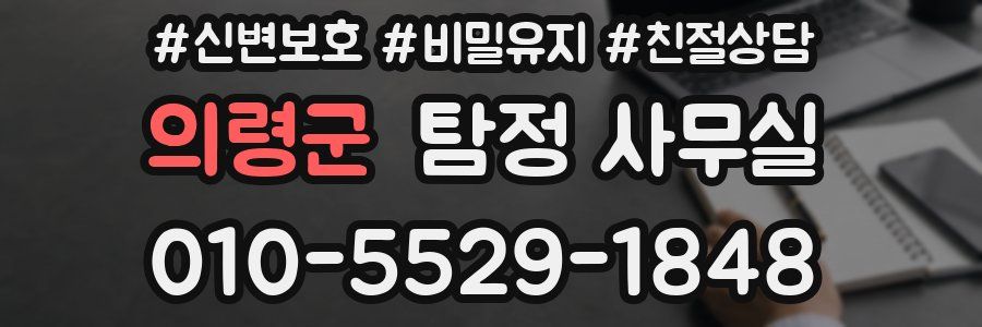 의령군 탐정 사무실