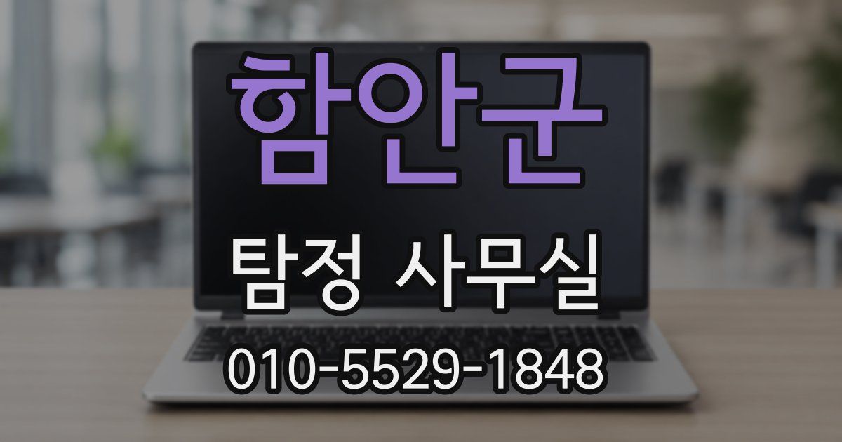 함안군 탐정 사무실