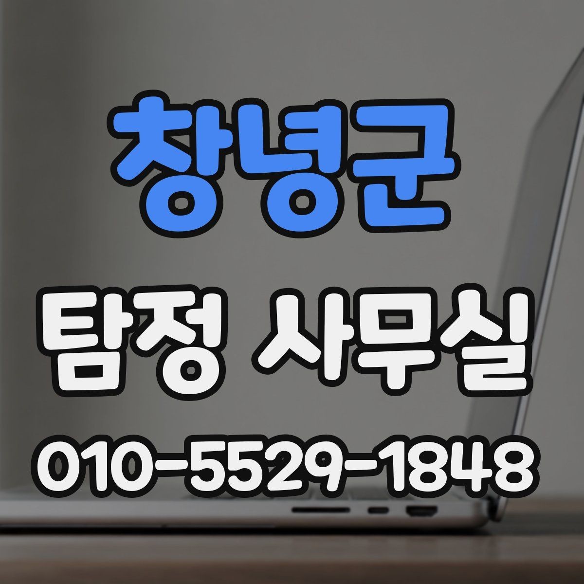 창녕군 탐정 사무실 가출·실종 사례에서 먼저 찾는 단서