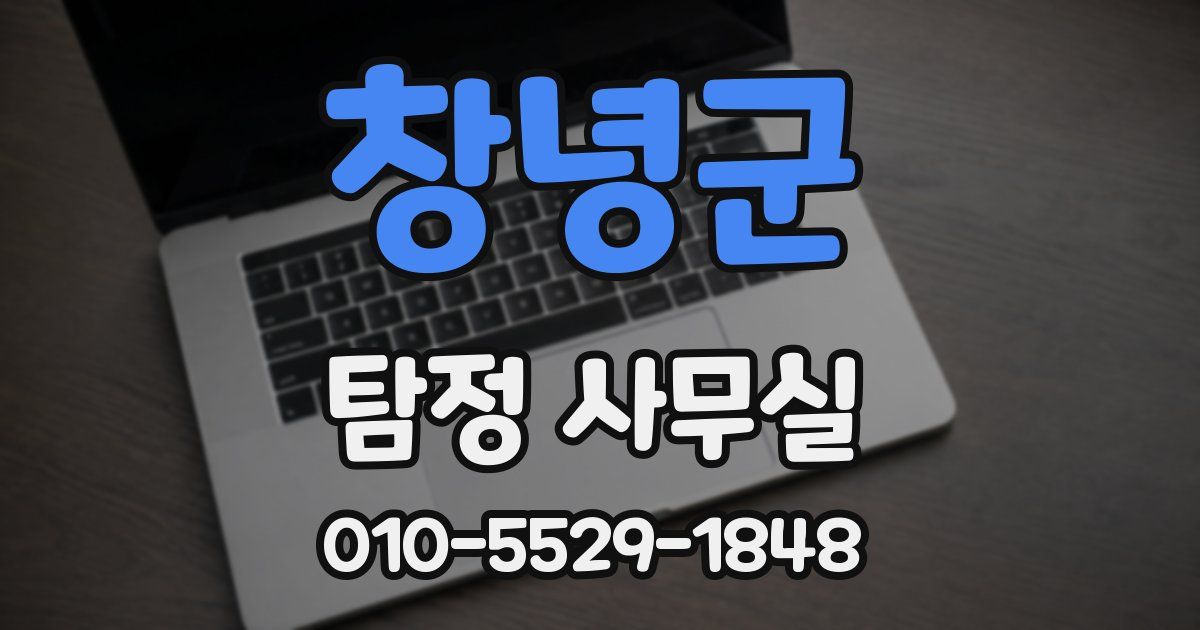 창녕군 탐정 사무실