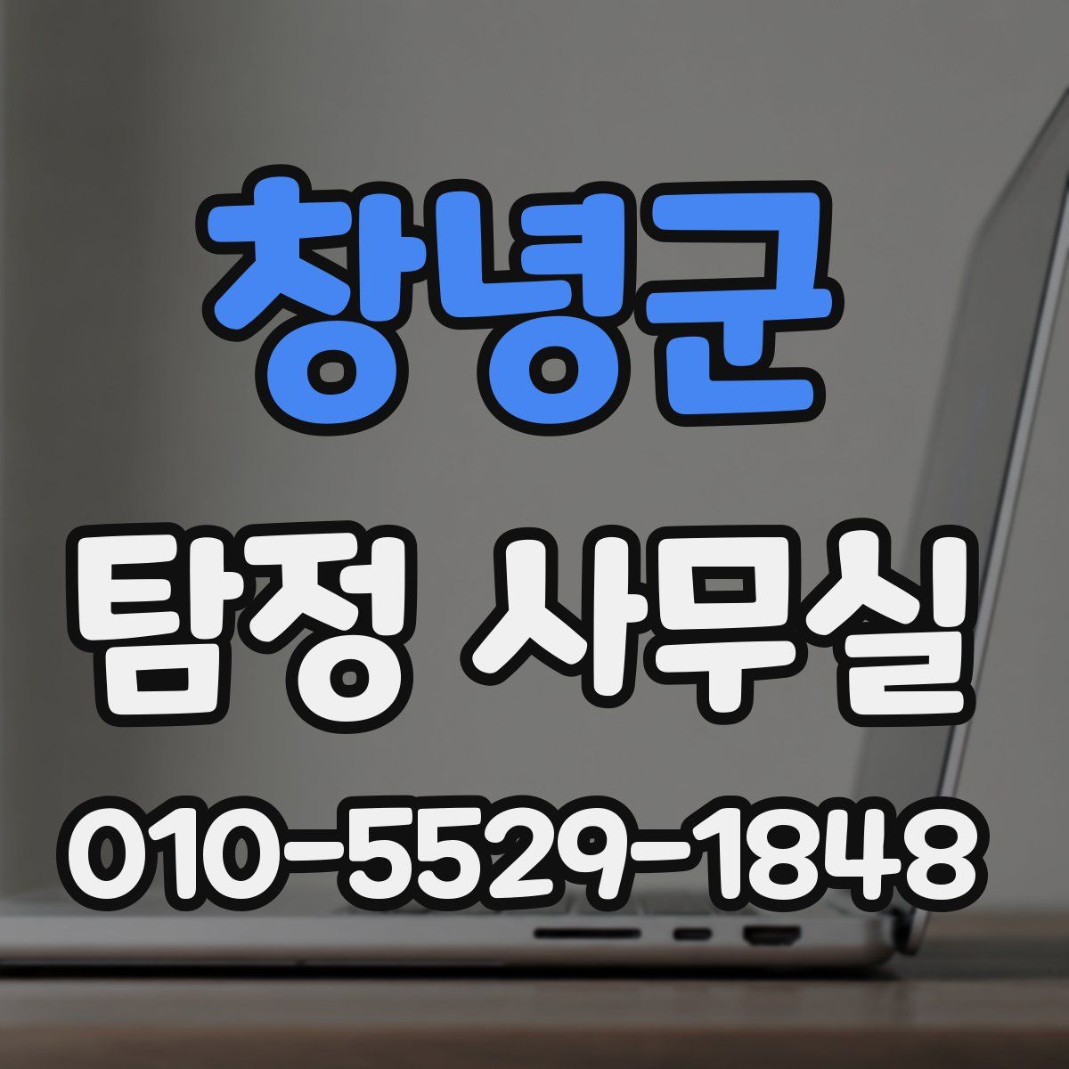 창녕군 탐정 사무실