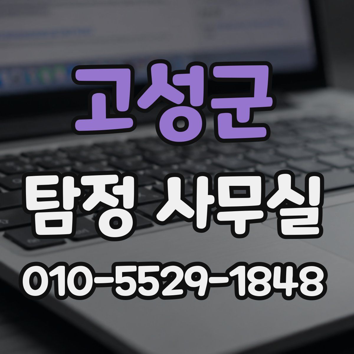 고성군 탐정 사무실
