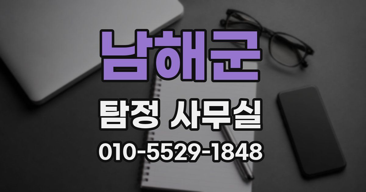 남해군 탐정 사무실