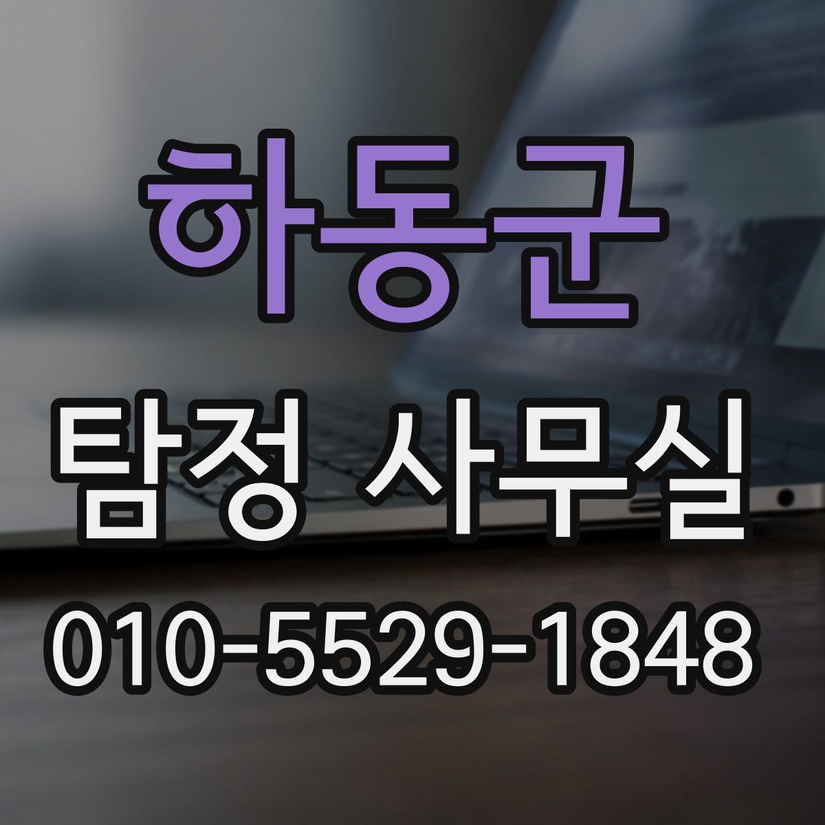 하동군 탐정 사무실