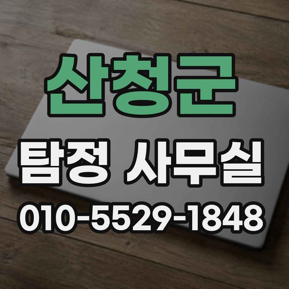 산청군 탐정 사무실