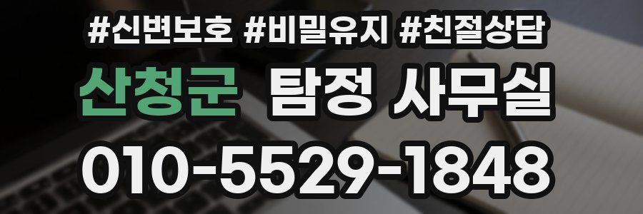 산청군 탐정 사무실