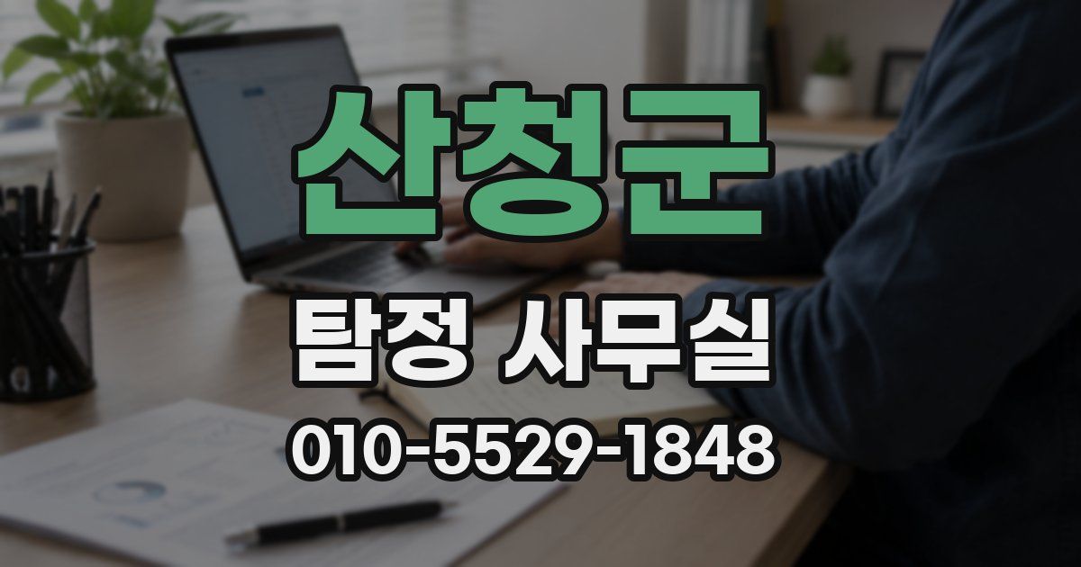 산청군 탐정 사무실