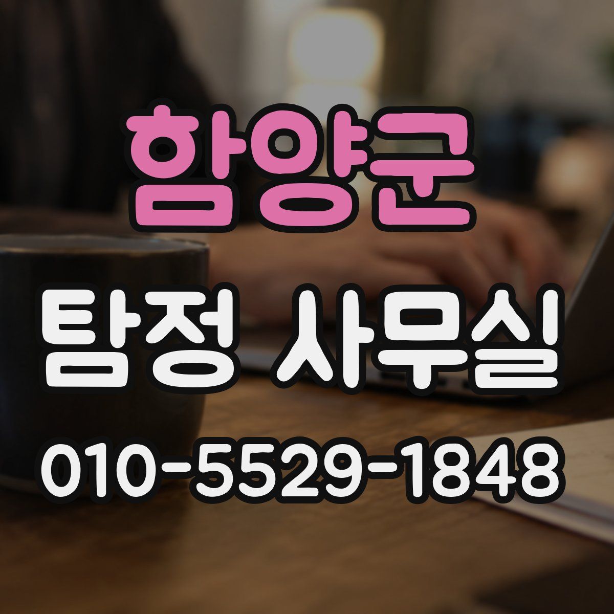 함양군 탐정 사무실