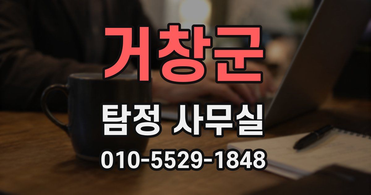 거창군 탐정 사무실