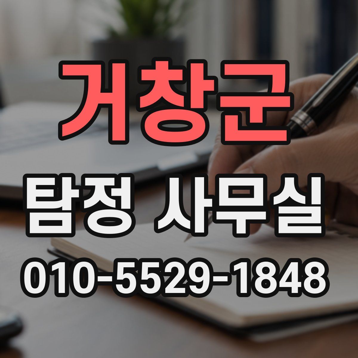 거창군 탐정 사무실