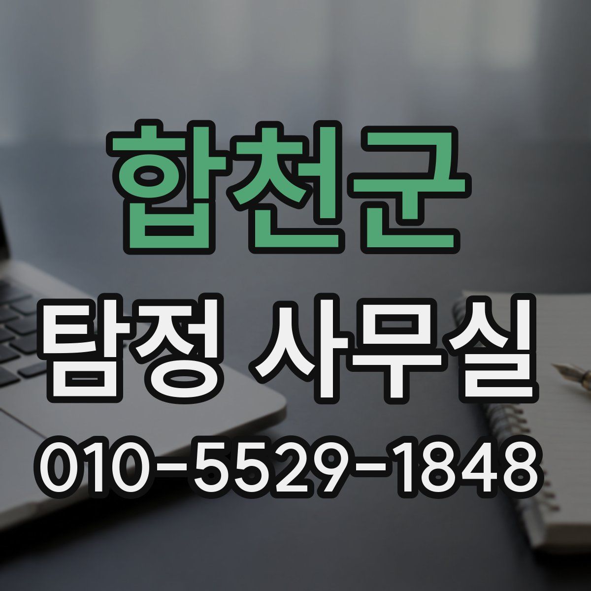 합천군 탐정 사무실