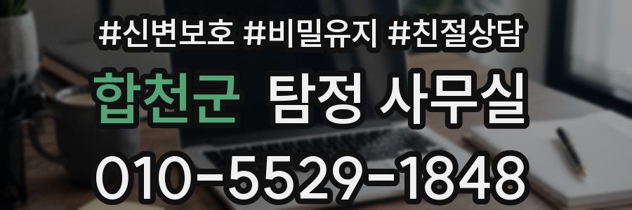 합천군 탐정 사무실