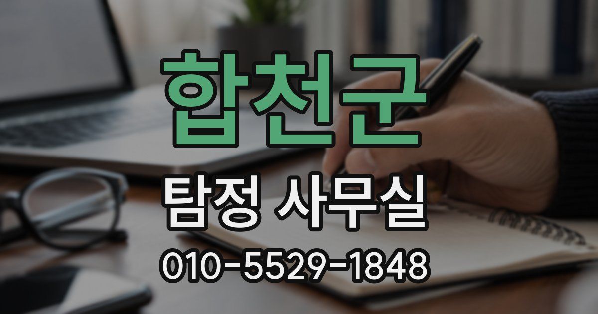 합천군 탐정 사무실