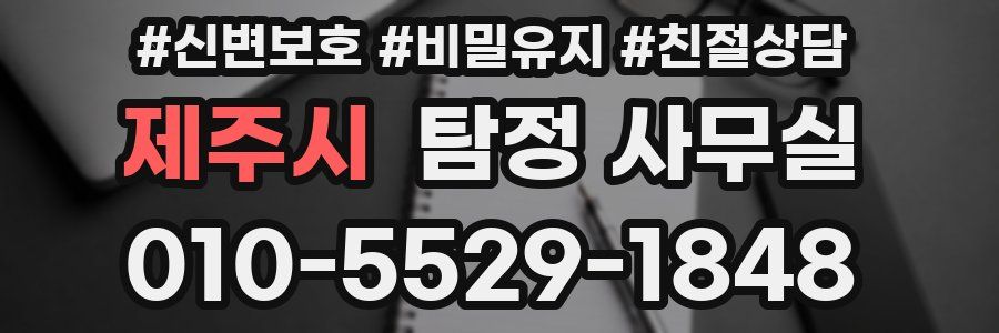 제주시 탐정 사무실