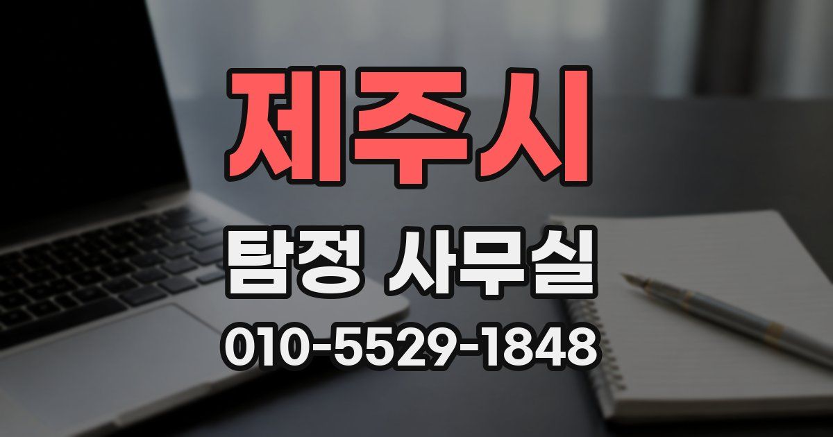 제주시 탐정 사무실