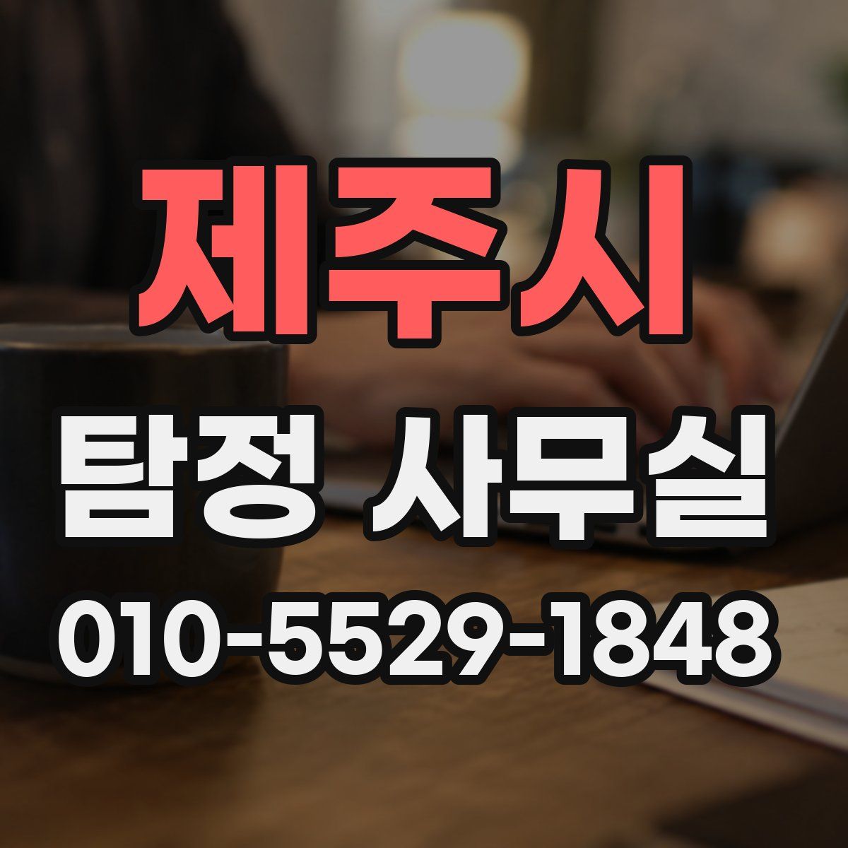 제주시 탐정 사무실