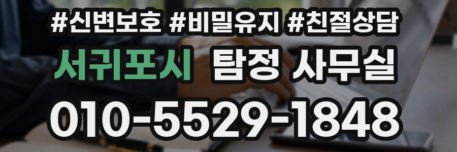 서귀포시 탐정 사무실
