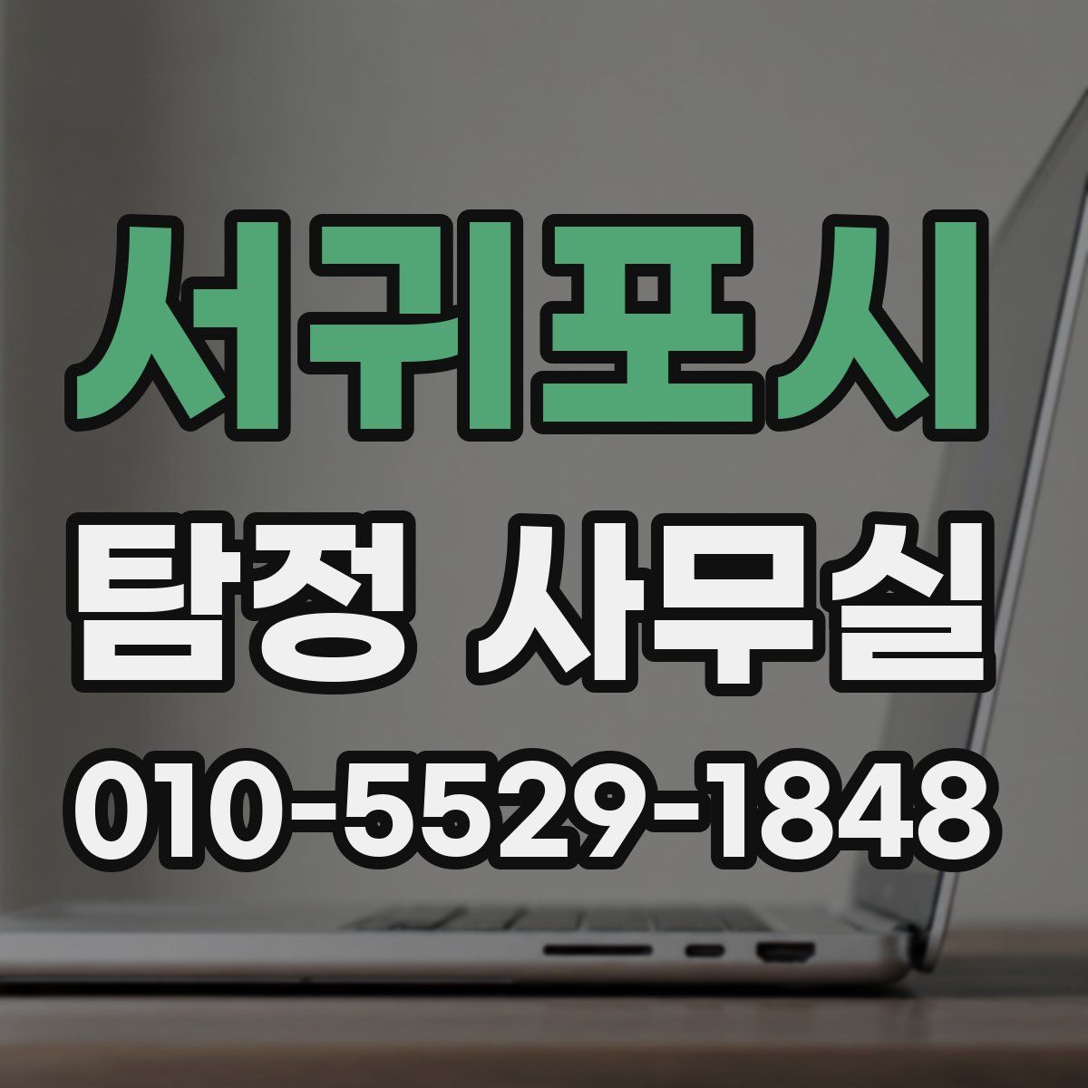 서귀포시 탐정 사무실