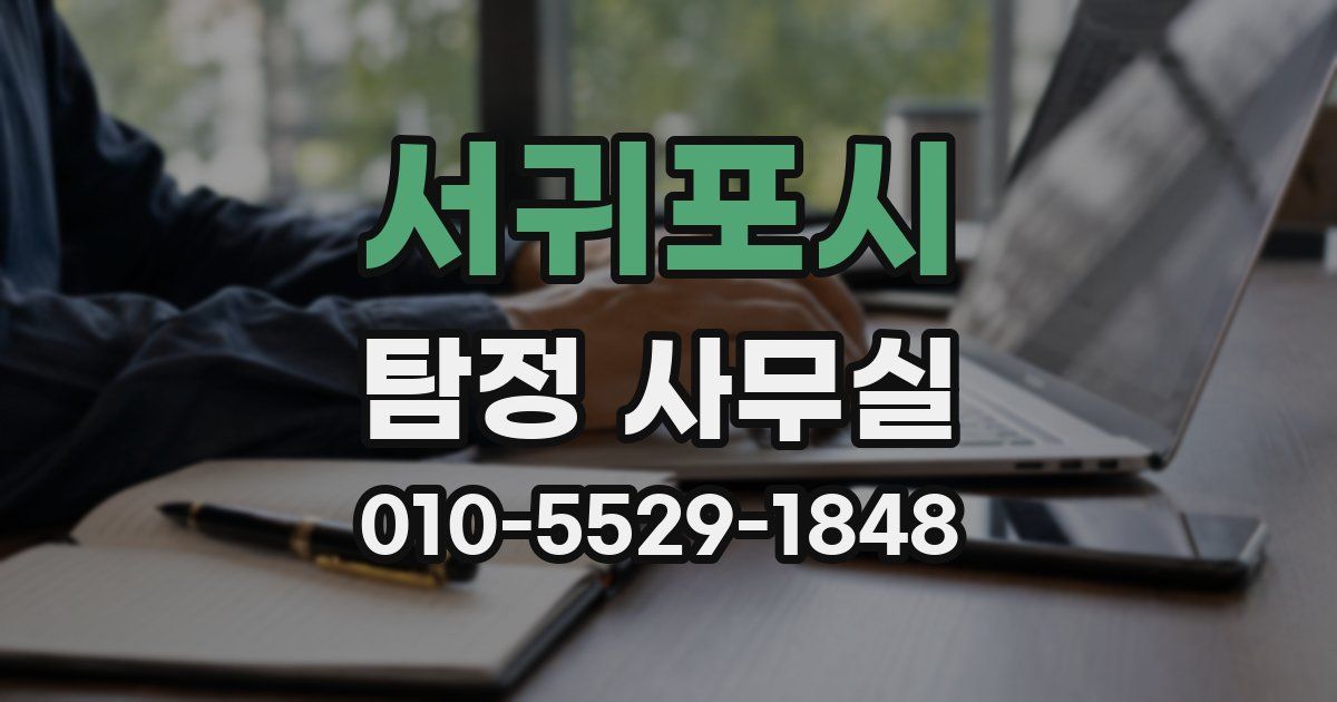 서귀포시 탐정 사무실