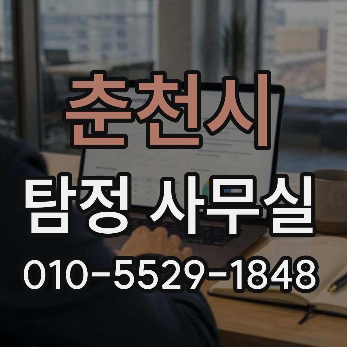 춘천시 탐정 사무실