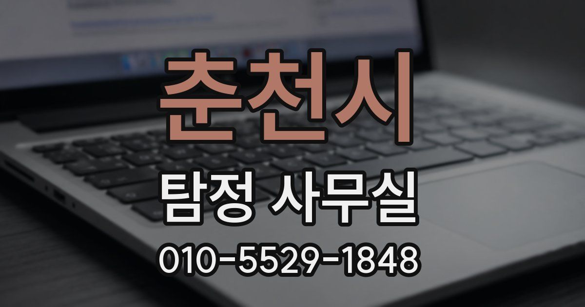 춘천시 탐정 사무실