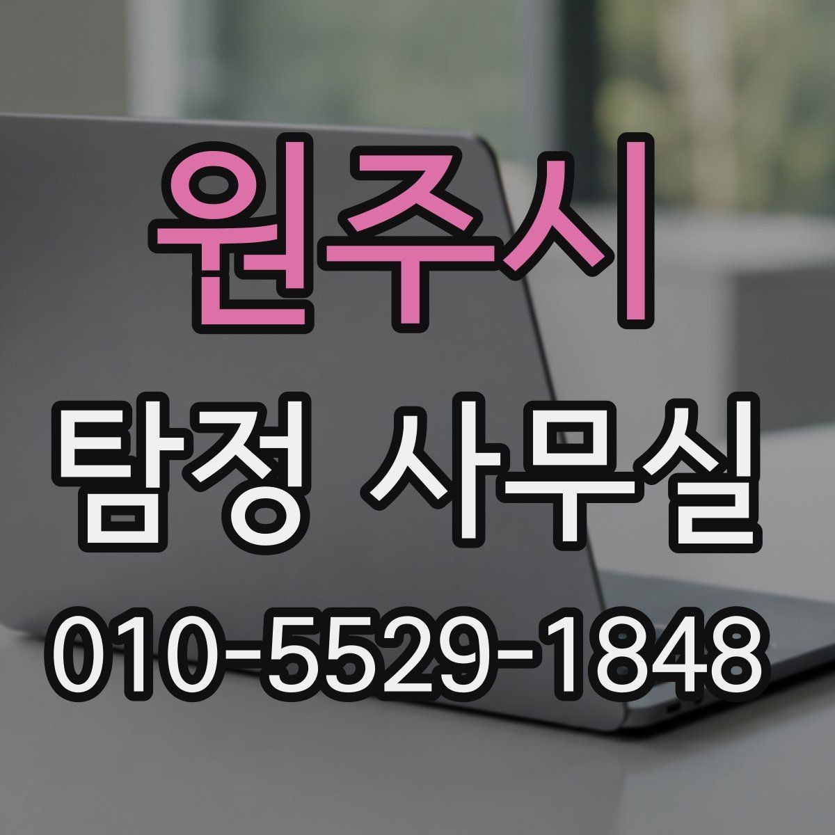 원주시 탐정 사무실 급한 의뢰에서 자료 정리가 먼저인 이유