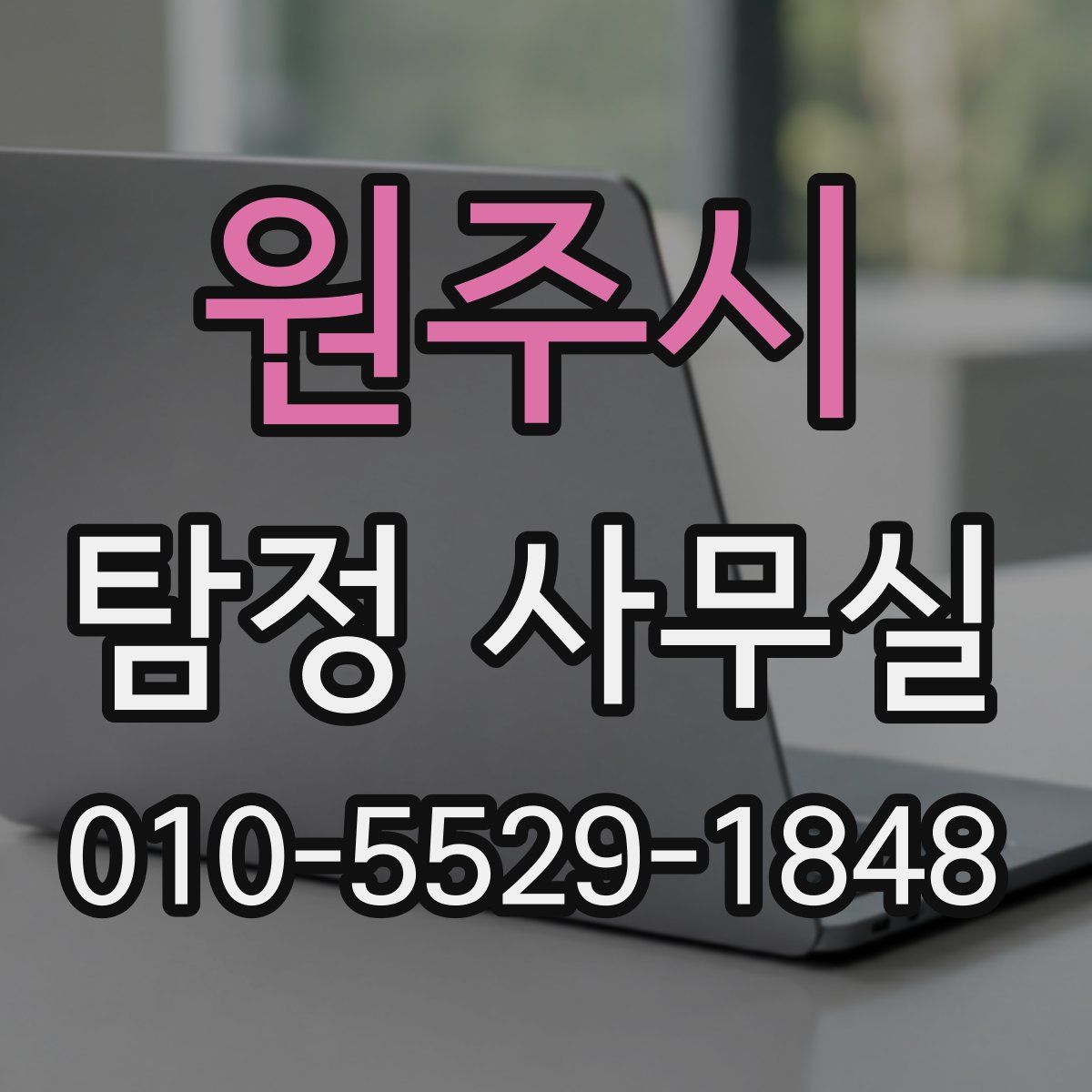 원주시 탐정 사무실