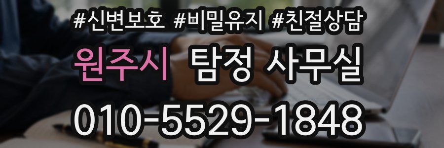 원주시 탐정 사무실