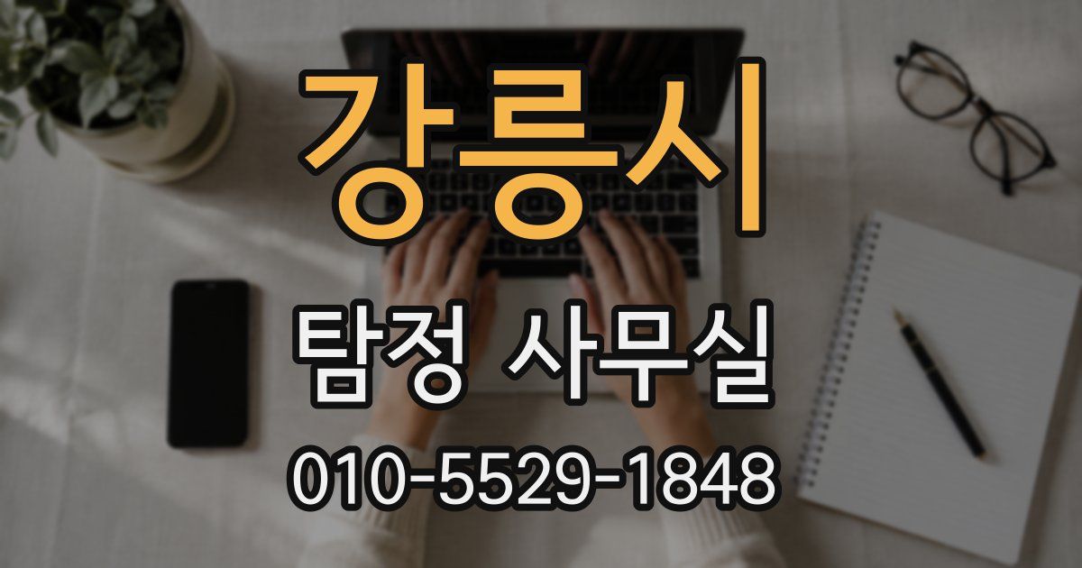 강릉시 탐정 사무실