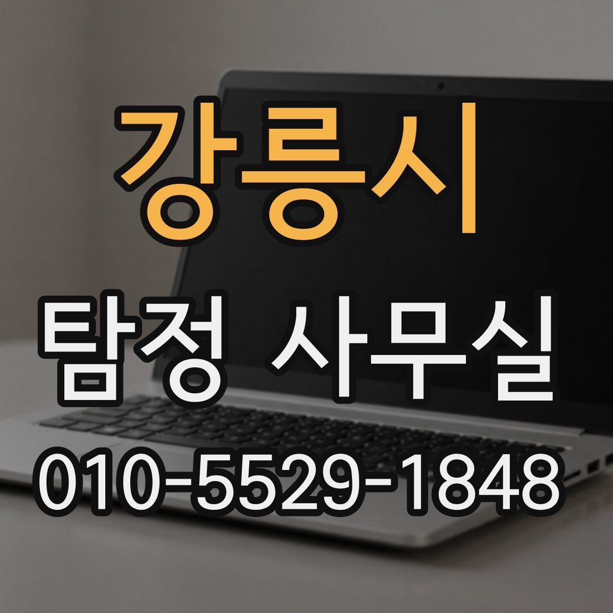 강릉시 탐정 사무실