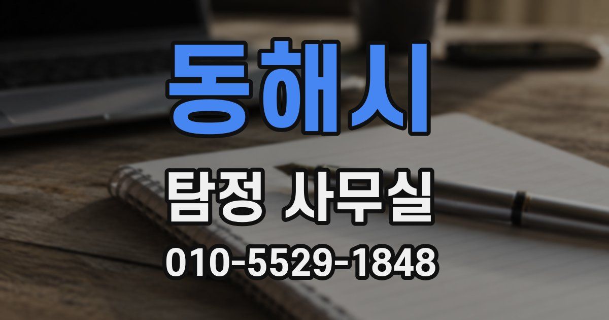 동해시 탐정 사무실
