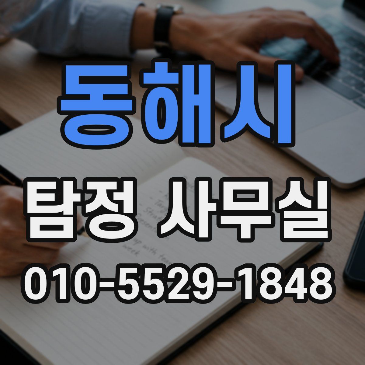 동해시 탐정 사무실
