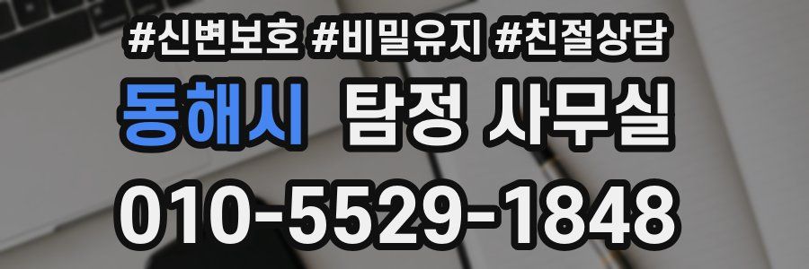 동해시 탐정 사무실