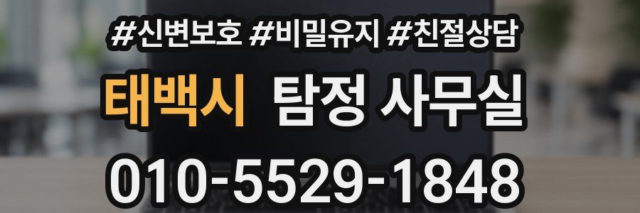 태백시 탐정 사무실