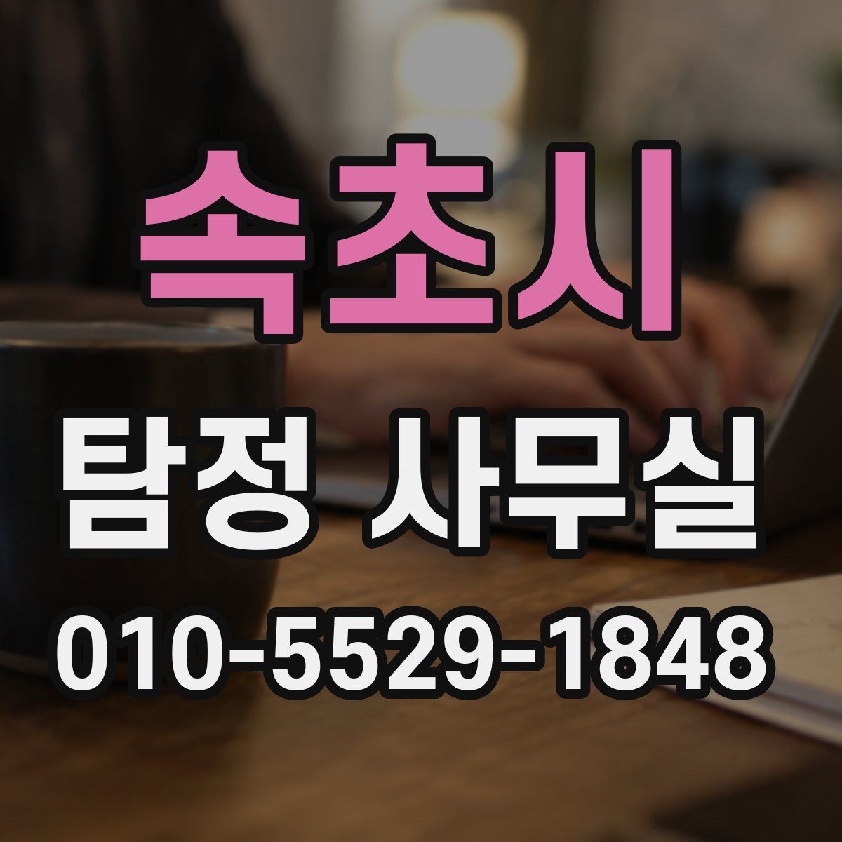 속초시 탐정 사무실