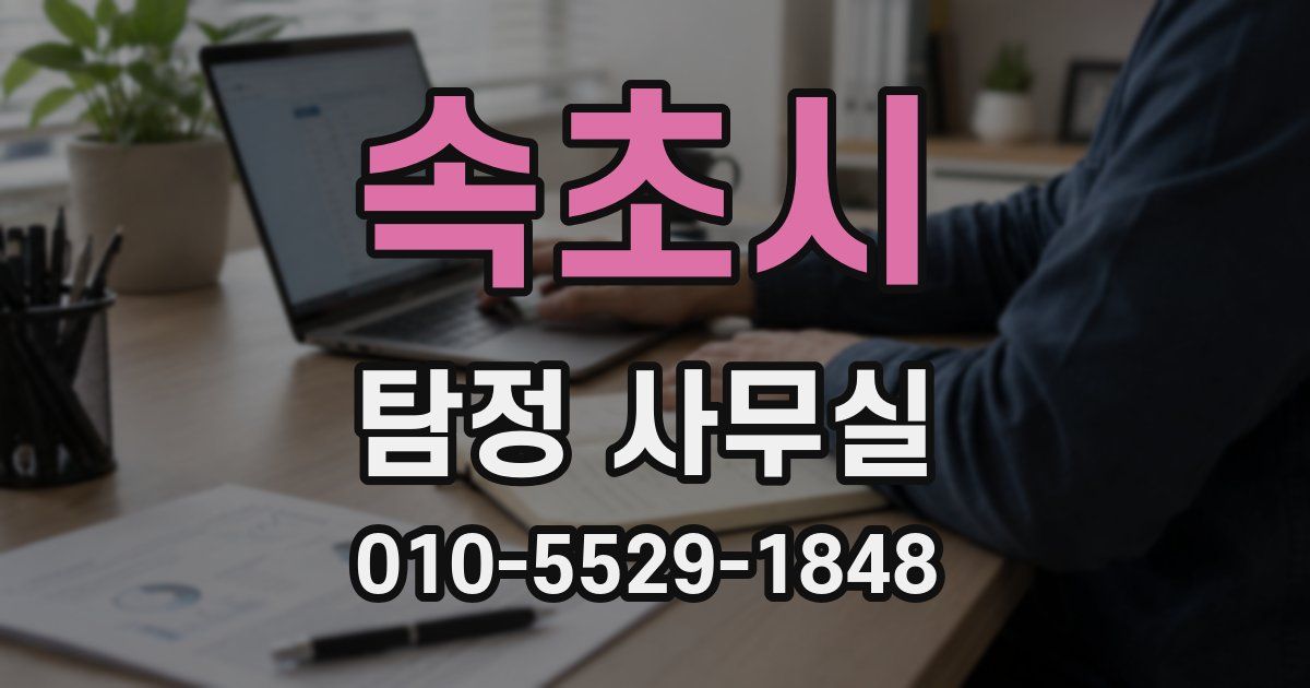 속초시 탐정 사무실