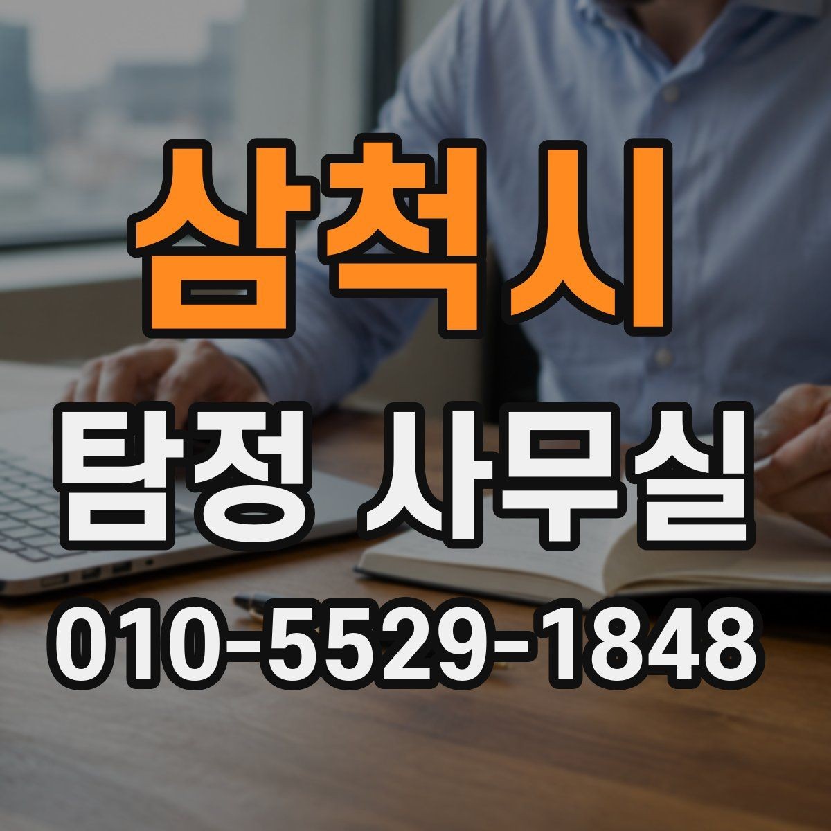삼척시 탐정 사무실 가출·실종 대응 전에 정리할 자료