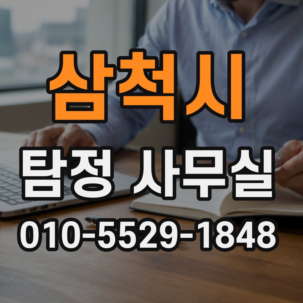 삼척시 탐정 사무실