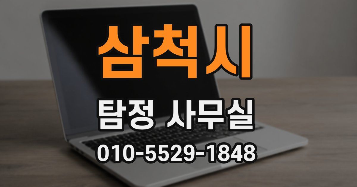 삼척시 탐정 사무실