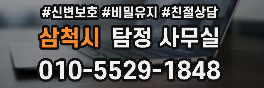 삼척시 탐정 사무실