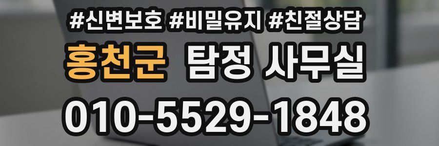 홍천군 탐정 사무실