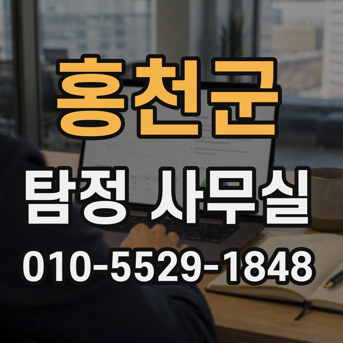 홍천군 탐정 사무실