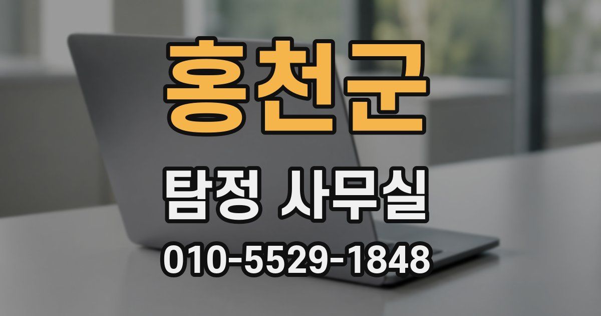 홍천군 탐정 사무실