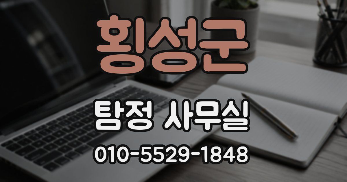 횡성군 탐정 사무실