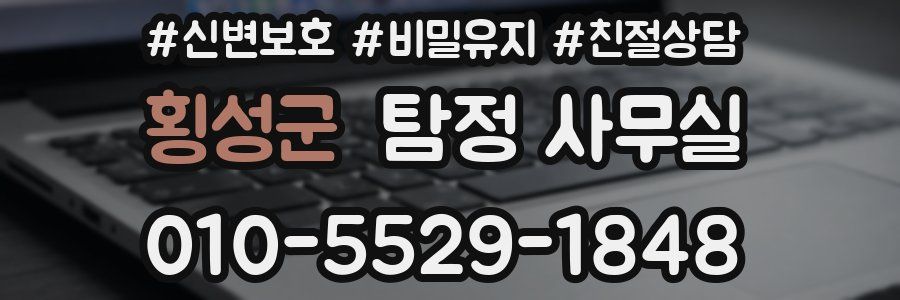 횡성군 탐정 사무실